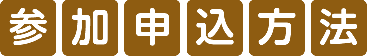 参加申込方法