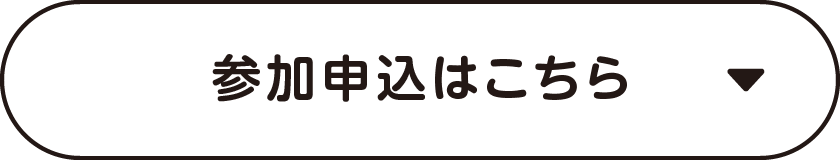 参加申込はこちら