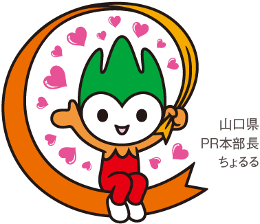 山口県PR本部長ちょるる