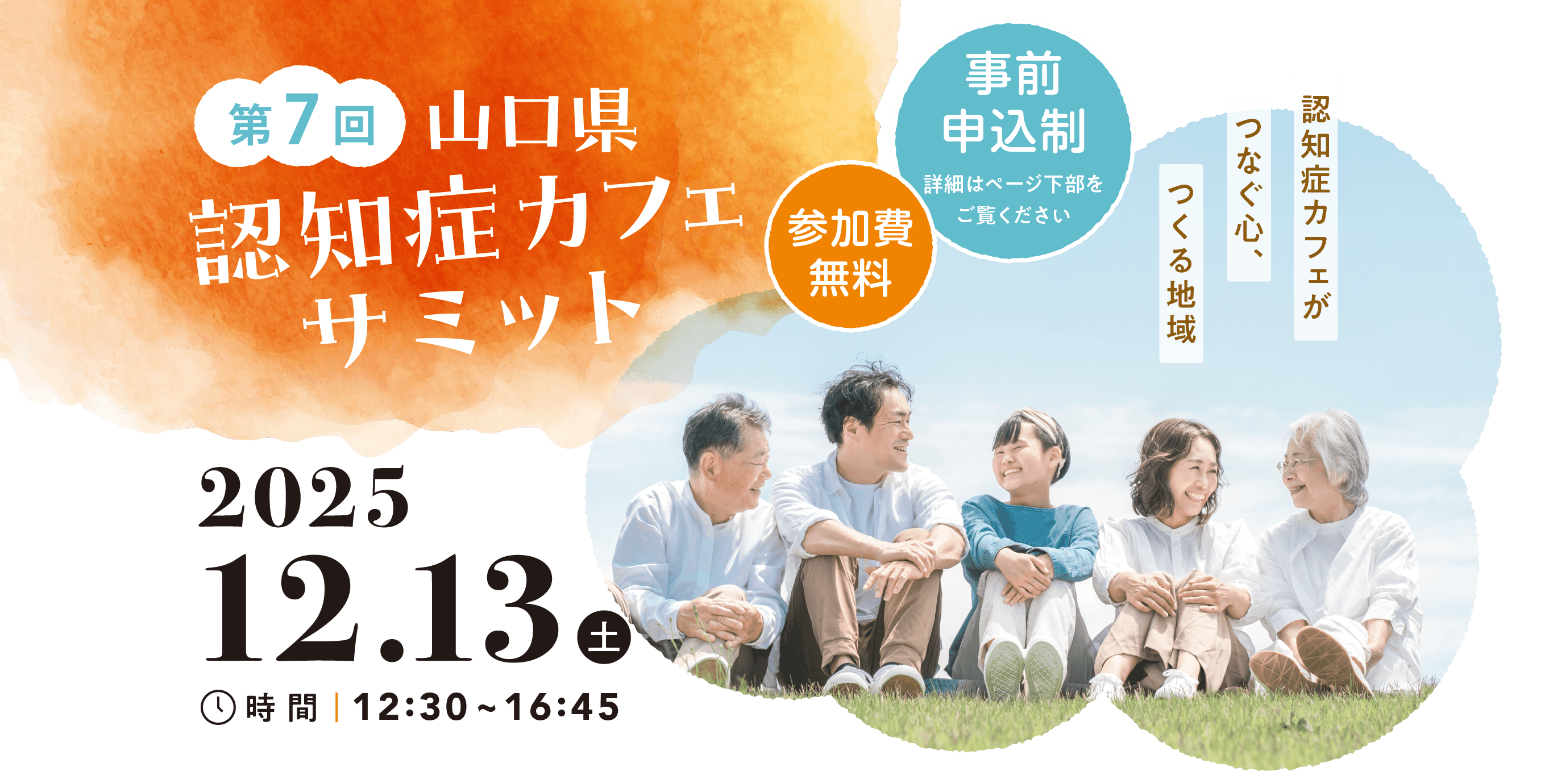 第7回山口県認知症カフェサミット