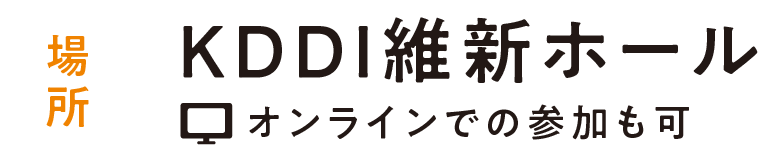KDDI維新ホール(オンラインでの参加も可)