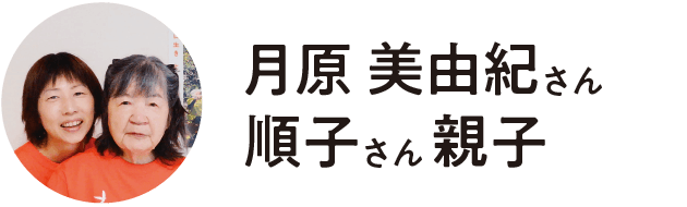 Office M‘s Smile 代表・(公社) 認知症の人と家族の会宮崎県支部世話人・認知症介護YouTuber/月原 美由紀さん 順子さん 親子