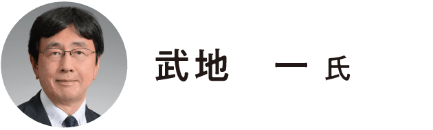 藤田医科大学医学部 教授/武地 一 氏